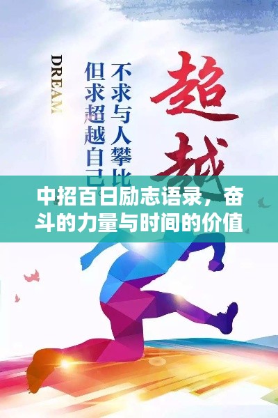 中招百日励志语录,奋斗的力量与时间的价值,激发无限潜能!