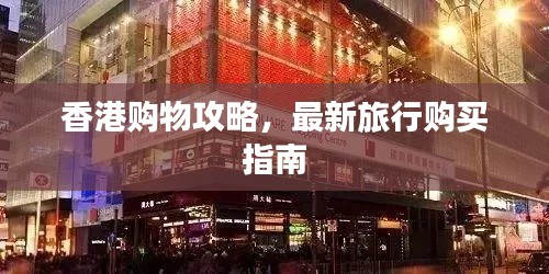香港购物攻略，最新旅行购买指南
