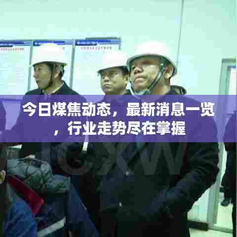 今日煤焦动态，最新消息一览，行业走势尽在掌握