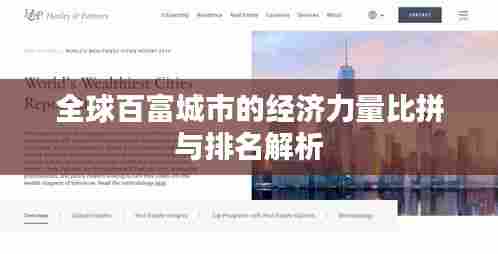 全球百富城市的经济力量比拼与排名解析