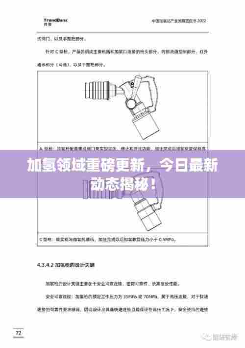 加氢领域重磅更新，今日最新动态揭秘！