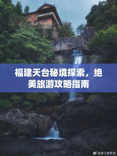 福建天台秘境探索,绝美旅游攻略指南