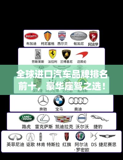 全球进口汽车品牌排名前十，豪华座驾之选！