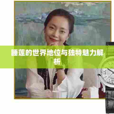 睡莲的世界地位与独特魅力解析