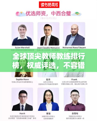 全球顶尖教师教练排行榜,权威评选,不容错过!