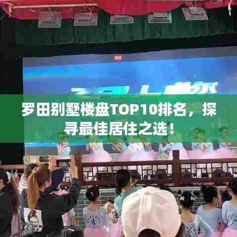 罗田别墅楼盘TOP10排名,探寻最佳居住之选!