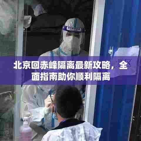 北京回赤峰隔离最新攻略，全面指南助你顺利隔离
