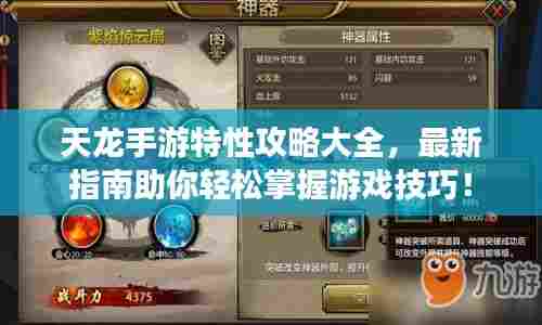 天龙手游特性攻略大全,最新指南助你轻松掌握游戏技巧!
