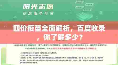 四价疫苗全面解析,百度收录,你了解多少?