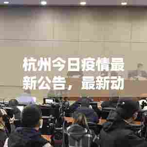 杭州今日疫情最新公告,最新动态与消息汇总