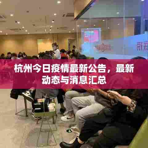 杭州今日疫情最新公告，最新动态与消息汇总