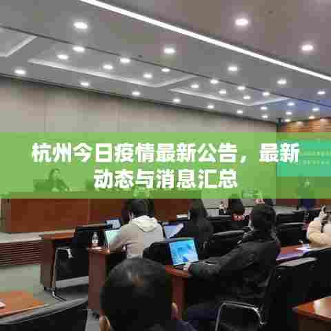 杭州今日疫情最新公告,最新动态与消息汇总