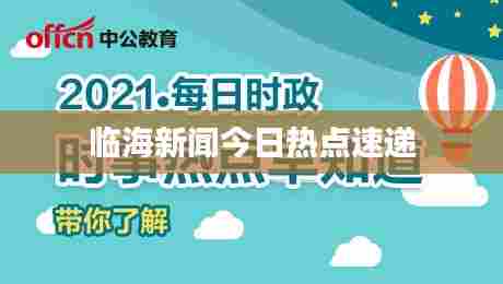 临海新闻今日热点速递