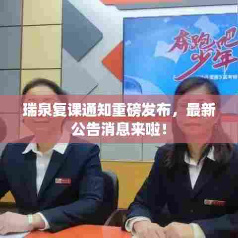瑞泉复课通知重磅发布，最新公告消息来啦！