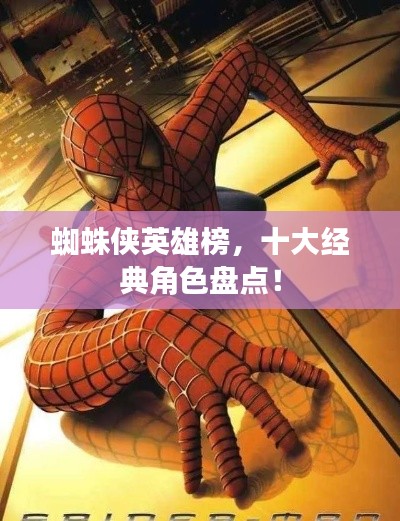 蜘蛛侠英雄榜,十大经典角色盘点!