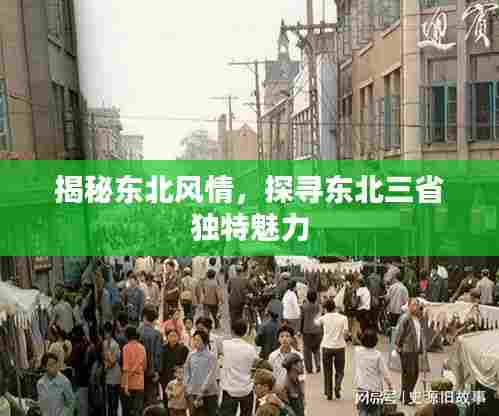 揭秘东北风情,探寻东北三省独特魅力