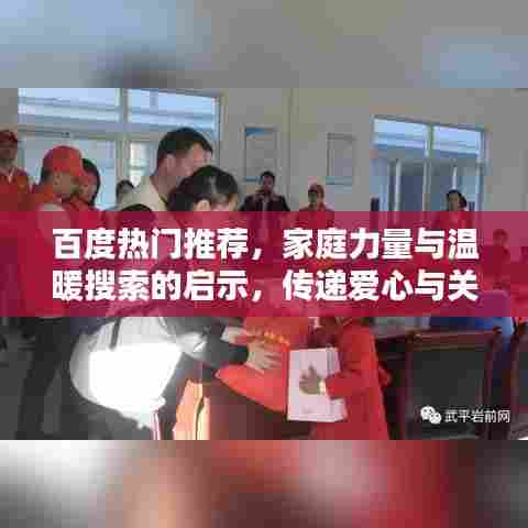 百度热门推荐，家庭力量与温暖搜索的启示，传递爱心与关怀的启示标题