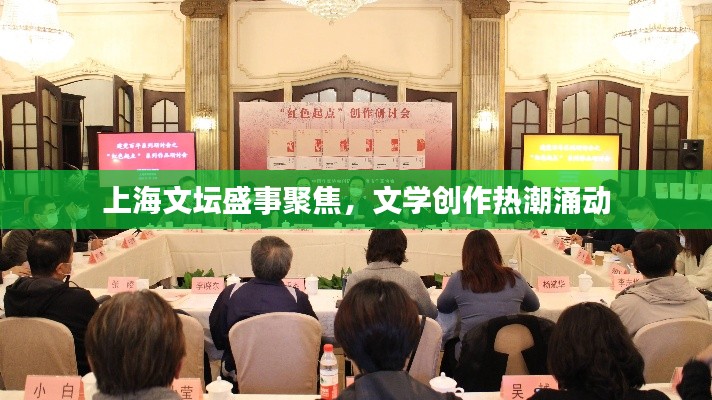 上海文坛盛事聚焦，文学创作热潮涌动