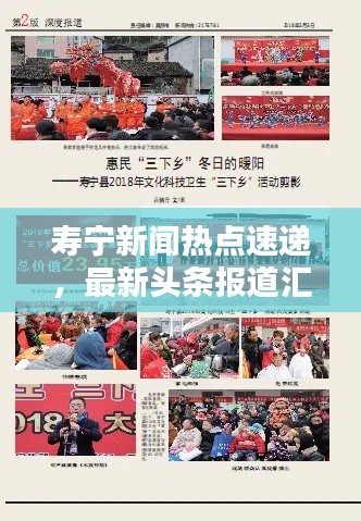 寿宁新闻热点速递,最新头条报道汇总