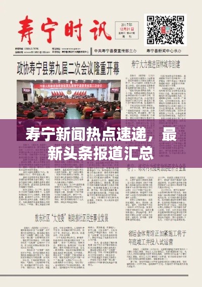 寿宁新闻热点速递,最新头条报道汇总