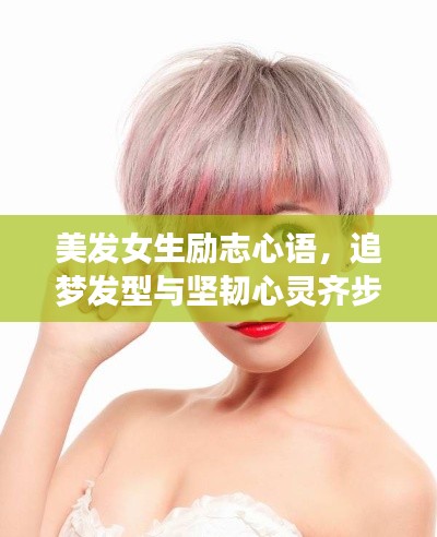 美发女生励志心语,追梦发型与坚韧心灵齐步前行