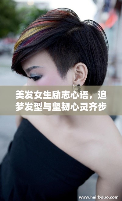美发女生励志心语,追梦发型与坚韧心灵齐步前行