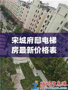 宋城府邸电梯房最新价格表与市场深度分析