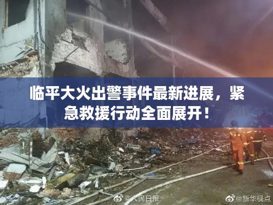 临平大火出警事件最新进展,紧急救援行动全面展开!