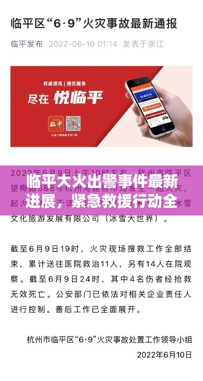 临平大火出警事件最新进展,紧急救援行动全面展开!