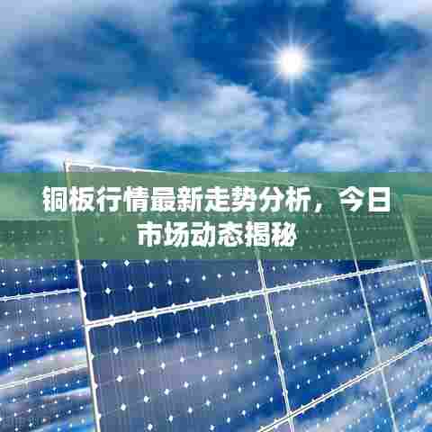铜板行情最新走势分析,今日市场动态揭秘