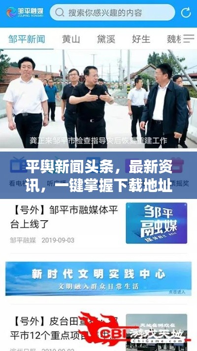平舆新闻头条,最新资讯,一键掌握下载地址