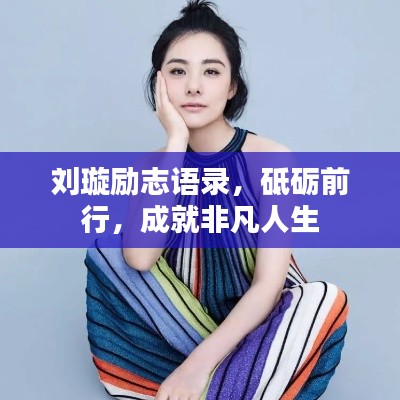 刘璇励志语录，砥砺前行，成就非凡人生