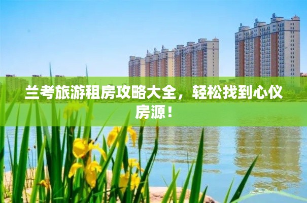 兰考旅游租房攻略大全，轻松找到心仪房源！