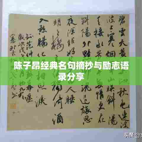 陈子昂经典名句摘抄与励志语录分享