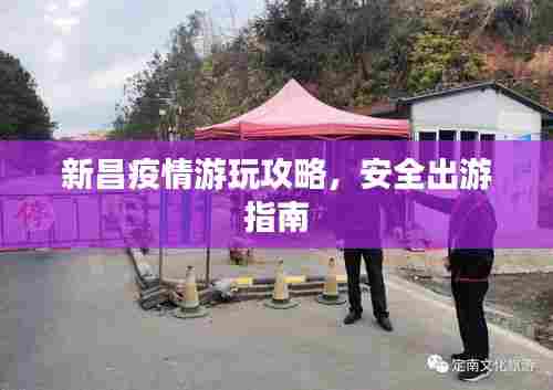 新昌疫情游玩攻略,安全出游指南