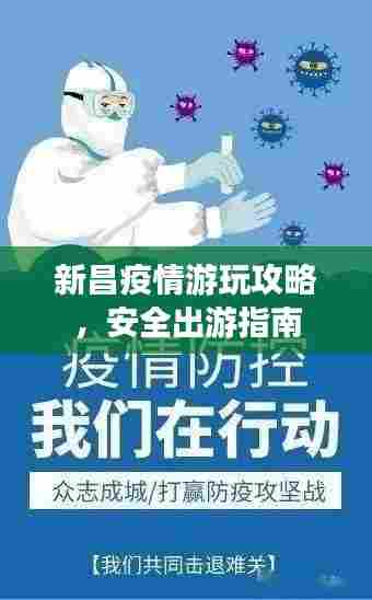 新昌疫情游玩攻略,安全出游指南