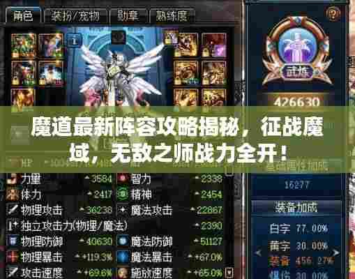 魔道最新阵容攻略揭秘，征战魔域，无敌之师战力全开！