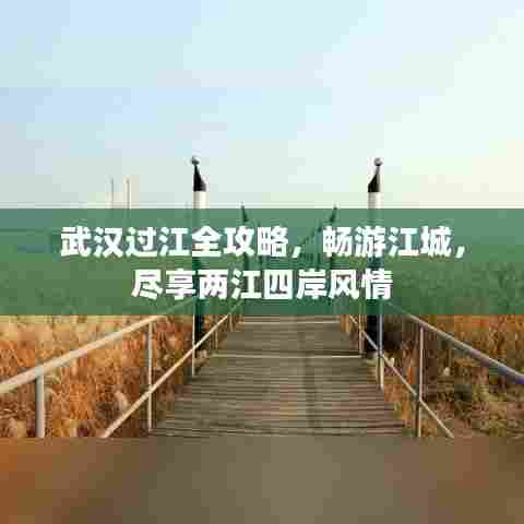 武汉过江全攻略，畅游江城，尽享两江四岸风情