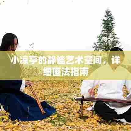 小凉亭的静谧艺术空间,详细画法指南