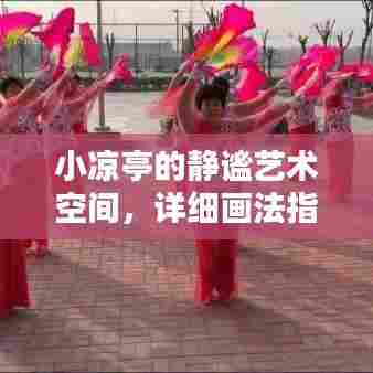 小凉亭的静谧艺术空间,详细画法指南