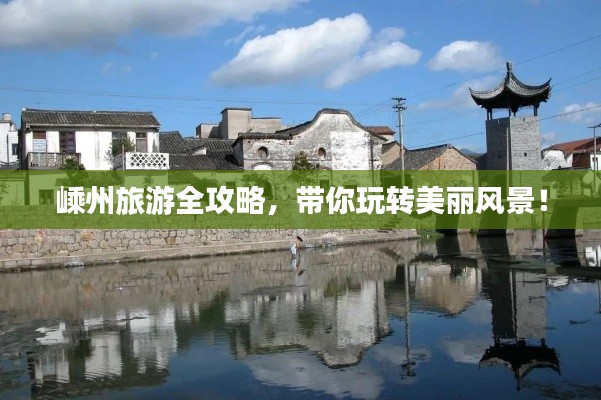 嵊州旅游全攻略,带你玩转美丽风景!
