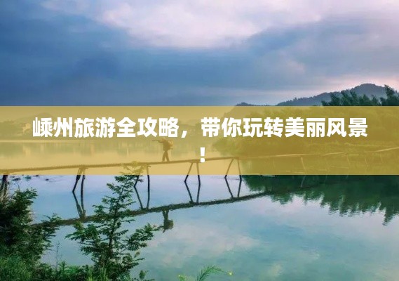 嵊州旅游全攻略,带你玩转美丽风景!