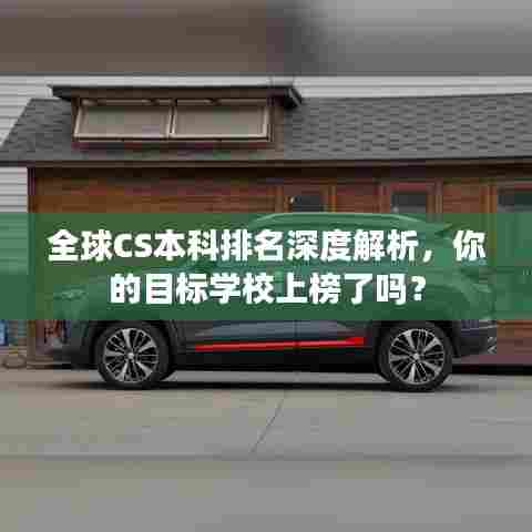 全球CS本科排名深度解析,你的目标学校上榜了吗?