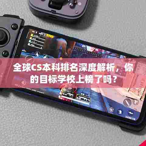 全球CS本科排名深度解析,你的目标学校上榜了吗?