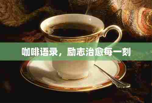 咖啡语录,励志治愈每一刻
