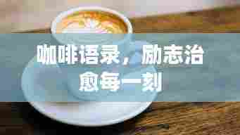 咖啡语录,励志治愈每一刻