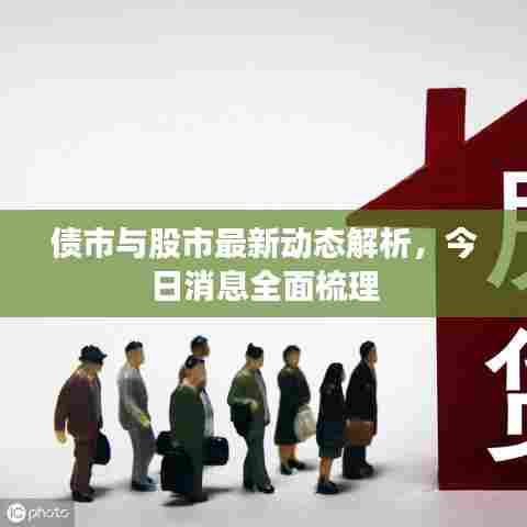 债市与股市最新动态解析,今日消息全面梳理