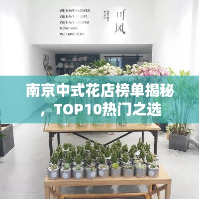 南京中式花店榜单揭秘，TOP10热门之选