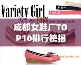 成都女鞋厂TOP10排行榜揭晓