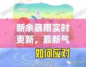 新余暴雨实时更新,最新气象消息引发关注